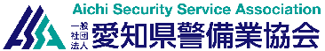 愛知県警備業協会